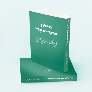 دیکشنری فرهنگ فارسی به عبری