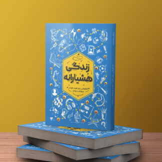 زندگی هشیارانه