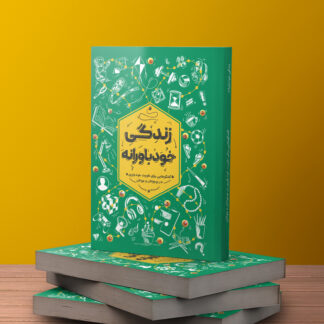 زندگی خودباورانه