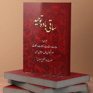 ساقي باده توحيد