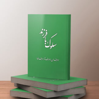 سلوک با فرزند