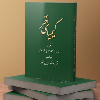 کتاب کیمیای نظر