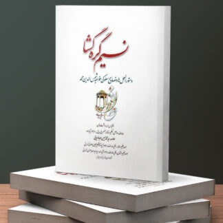 نسيم گرهگشا