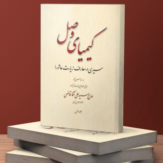 کیمیای وصل دوره دو جلدی