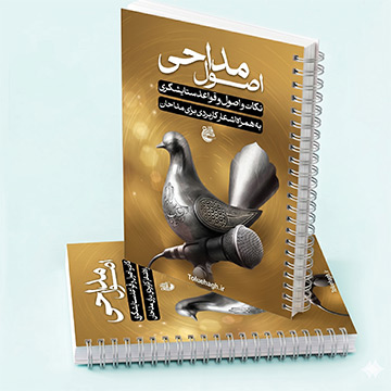 کتاب آموزش مداحی و اصول مداحی اهل بیت